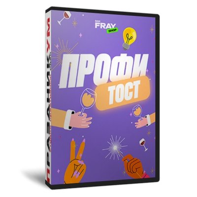 Профи Тост