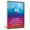 Программа «23 февраля»