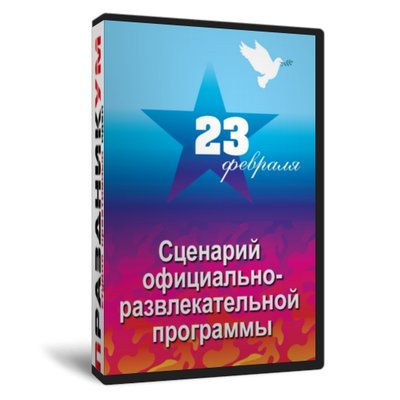 Программа «23 февраля»