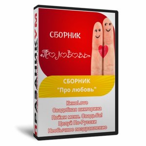 Сборник Про любовь