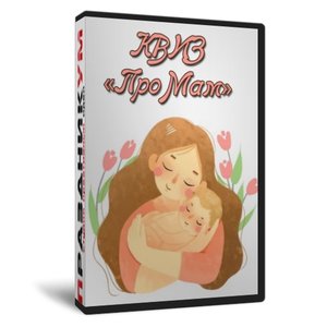 Квиз «ПРOМам»