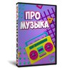 ПрoМузыка