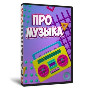 ПрoМузыка