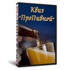 Квиз «ПрoПивной»