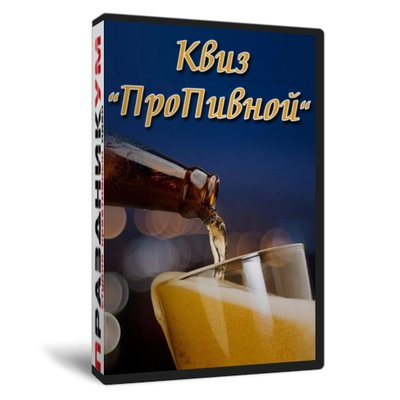 Квиз «ПрoПивной»