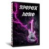 ПроРокЛото без Экрана