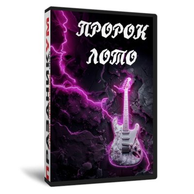 ПроРокЛото без Экрана