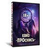 Квиз «ПРОснись»