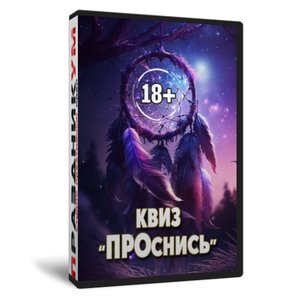 Квиз «ПРОснись»