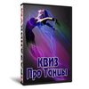 Квиз «ПроТанцы»