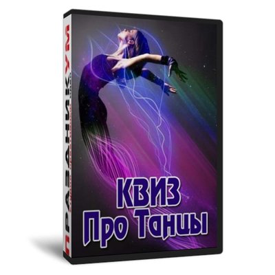 Квиз «ПроТанцы»