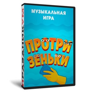 Протри зеньки