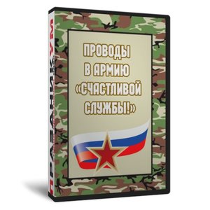 Счастливой службы