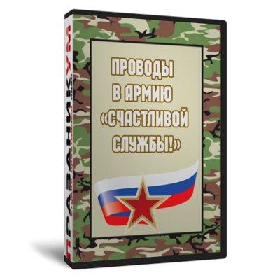 Счастливой службы