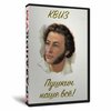 Квиз «Пушкин - наше всё»