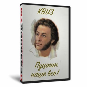 Квиз «Пушкин - наше всё»