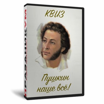 Квиз «Пушкин - наше всё»