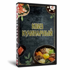 Квиз «Кулинарный»