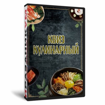 Квиз «Кулинарный»