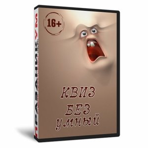 Квиз «Безумный»