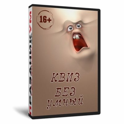 Квиз «Безумный»