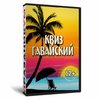 Квиз «Гавайский»