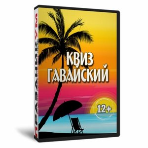 Квиз «Гавайский»
