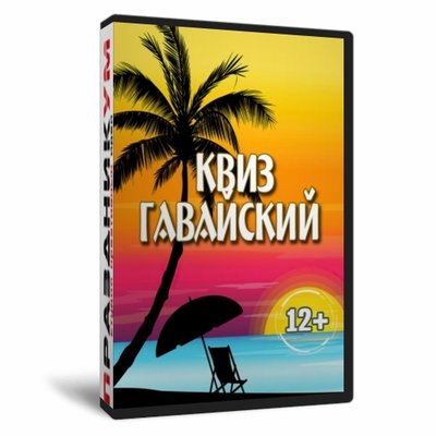 Квиз «Гавайский»