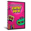 Квиз «Хиты 90х»