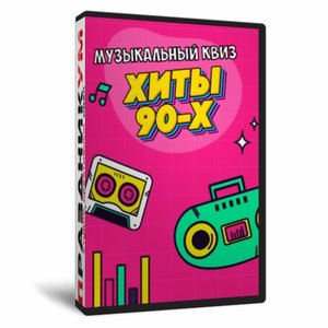 Квиз «Хиты 90х»