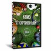 Квиз «Спортивный»
