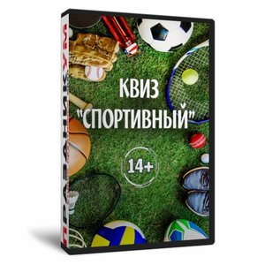 Квиз «Спортивный»