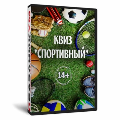 Квиз «Спортивный»