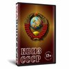 Квиз «СССР»