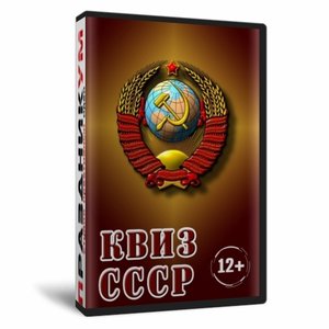 Квиз «СССР»