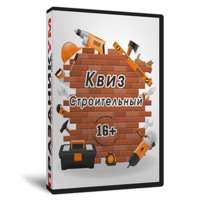 Квиз «Строительный»