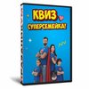 Квиз «Суперсемейка»