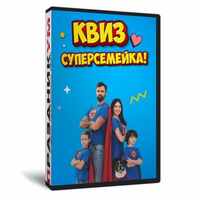 Квиз «Суперсемейка»