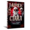 Рашен Стайл