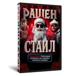 Рашен Стайл