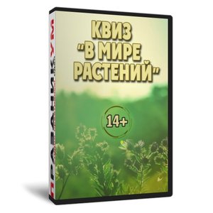 Квиз «В мире растений»