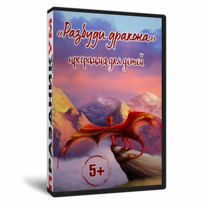Разбуди дракона