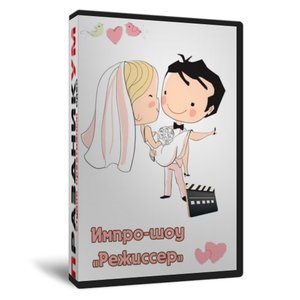 Импро-шоу «Режиссер»