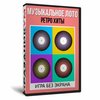 «Музыкальное лото. Ретро хиты» без Экрана