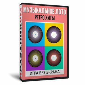 «Музыкальное лото. Ретро хиты» без Экрана