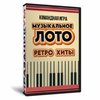 Музыкальное лото. Ретро Хиты