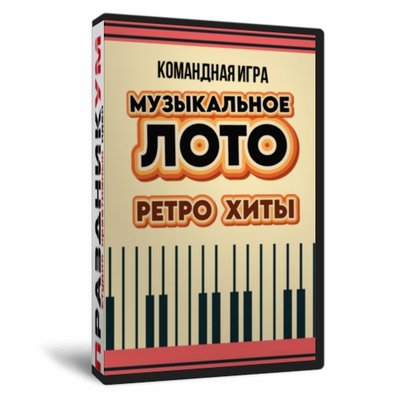 Музыкальное лото. Ретро Хиты