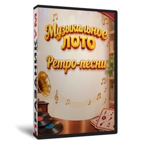Музыкальное лото «Ретро»