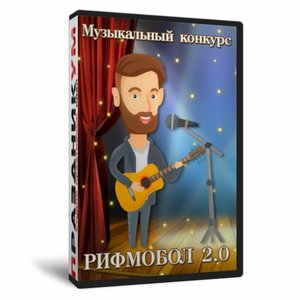 Рифмобол 2.0