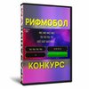 Рифмобол